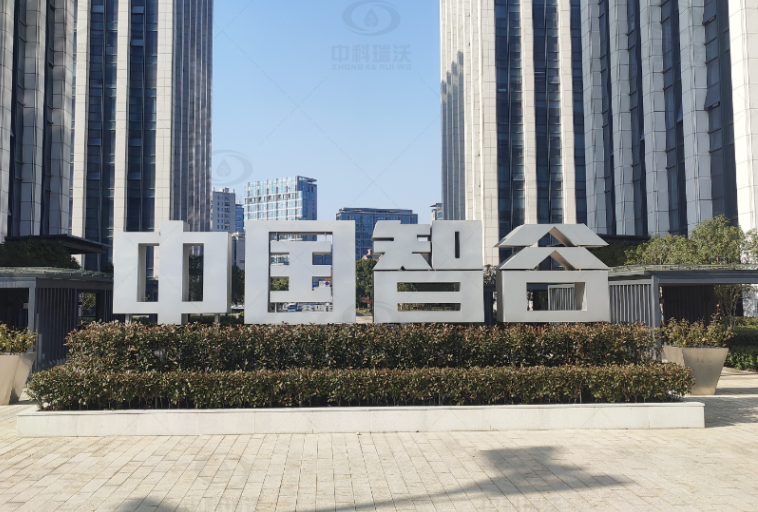 浙江杭州富阳区中国智谷好色先生污污版好色丝瓜先生污水处理设备安装调试完成