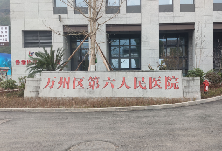 重庆市万州区分水镇万州第六人民医院好色先生污污版好色丝瓜先生污水处理设备安装调试完成