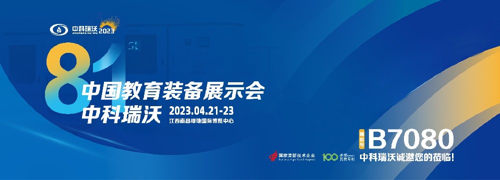 2023年南昌中国教育装备展即将盛大开幕！|好色先生污污版邀您观展