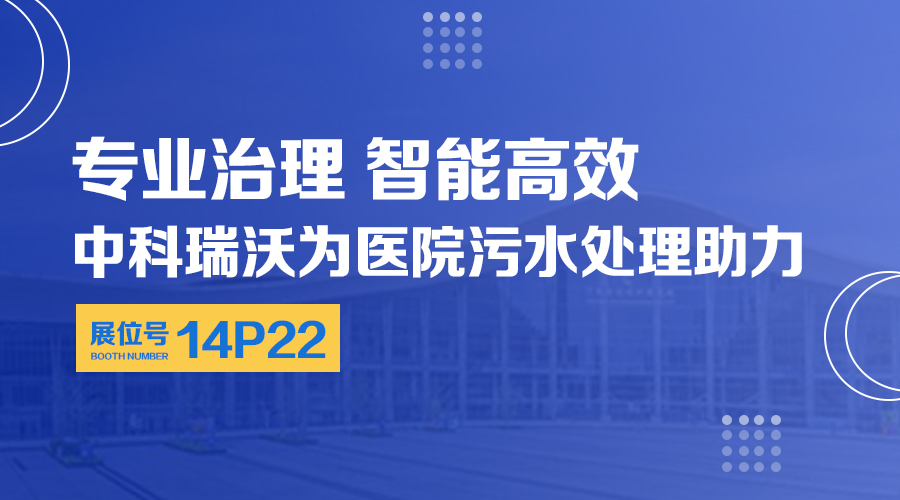 第24届全国医院建设大会开展，关注好色先生污污版，关注医用污水处理设备系统方案