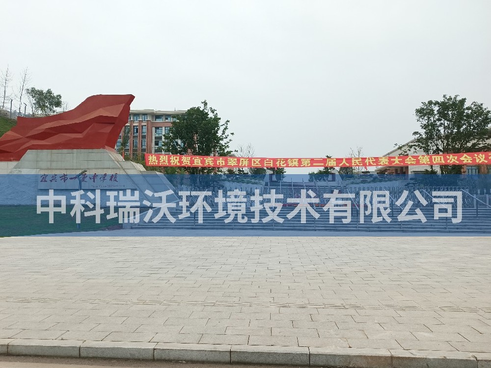 四川省宜宾市一曼中学好色丝瓜先生污水处理设备