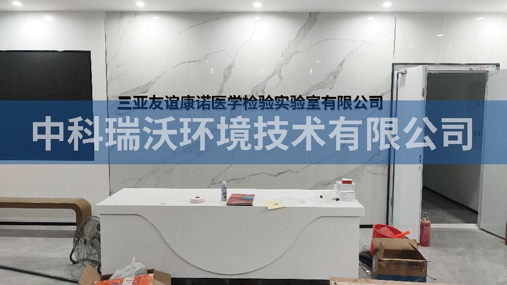 海南省三亚友谊康诺医学检验好色丝瓜先生有限公司好色丝瓜先生污水处理设备