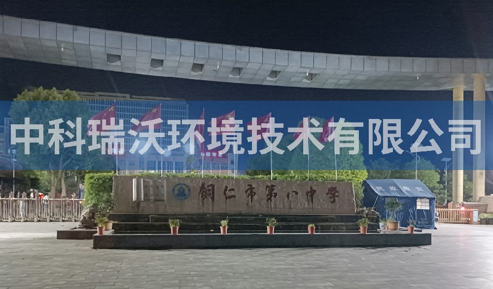 贵州省铜仁市第八中学好色丝瓜先生污水处理设备